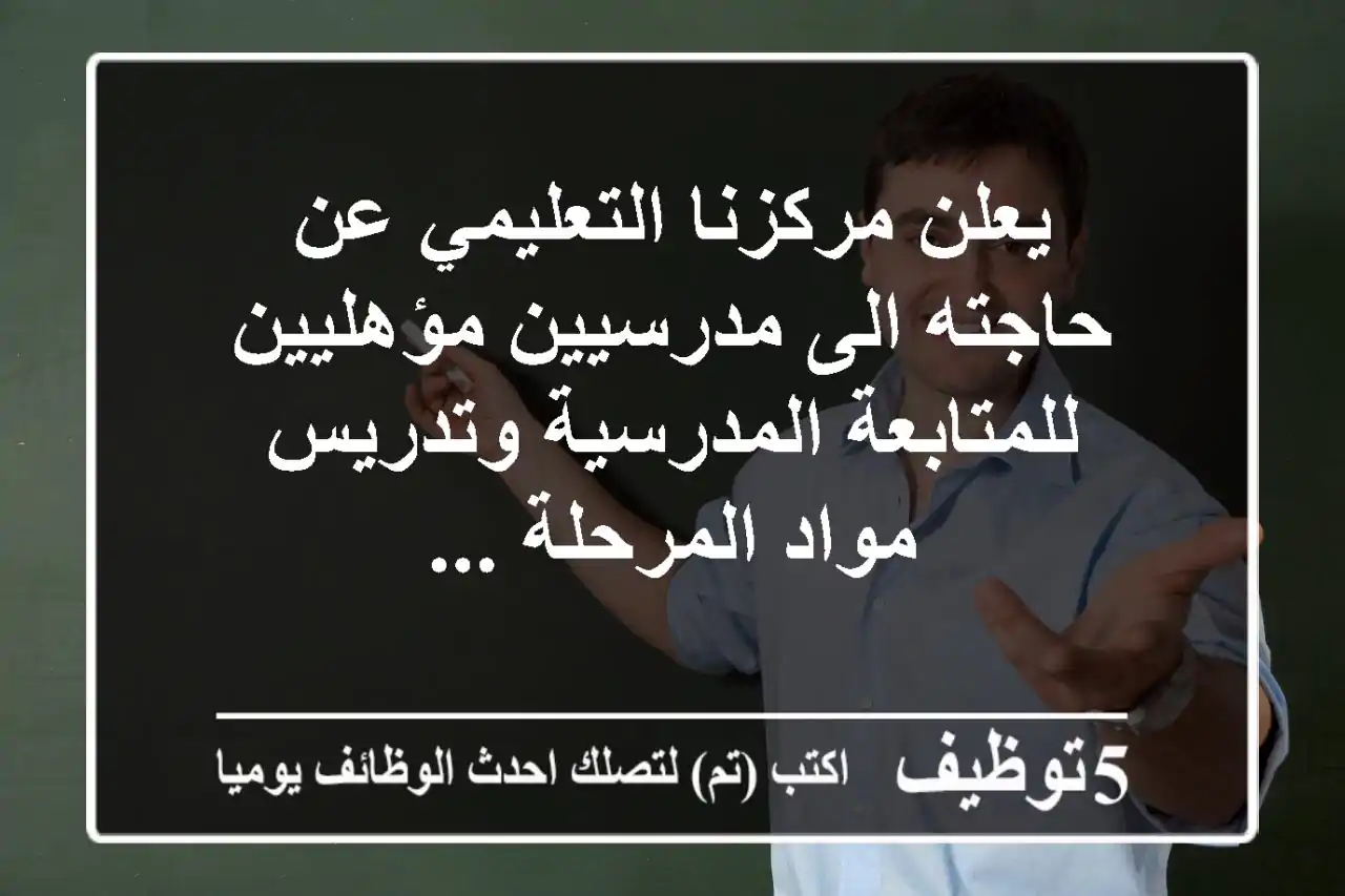 يعلن مركزنا التعليمي عن حاجته الى مدرسيين مؤهليين للمتابعة المدرسية وتدريس مواد المرحلة ...