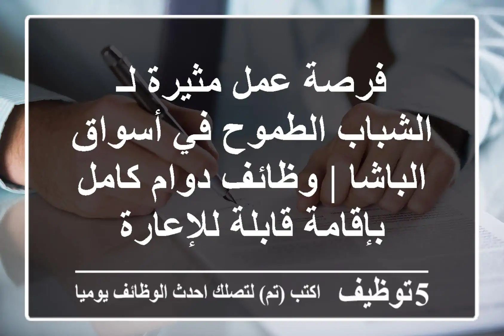 فرصة عمل مثيرة لـ الشباب الطموح في أسواق الباشا | وظائف دوام كامل بإقامة قابلة للإعارة