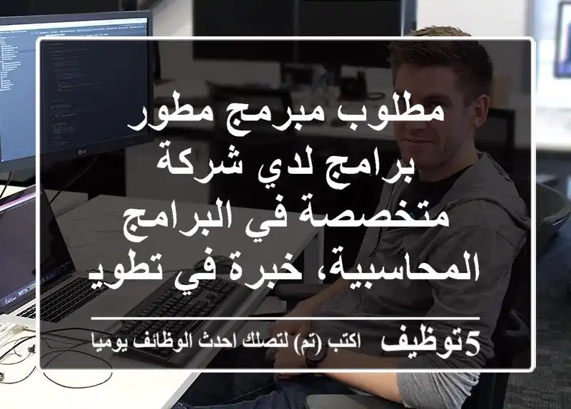 مطلوب مبرمج مطور برامج لدي شركة متخصصة في البرامج المحاسبية، خبرة في تطوير الأنظمة والبرامج، ...