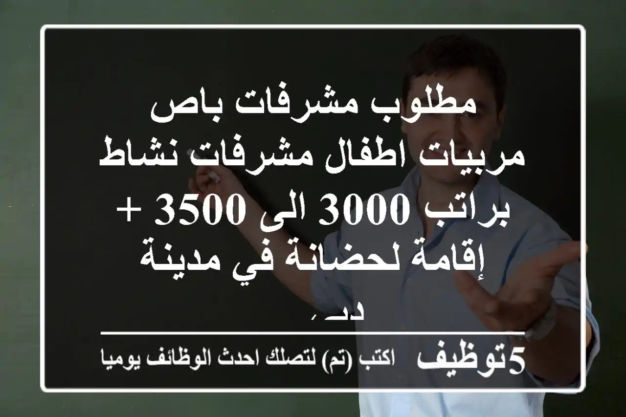 مطلوب مشرفات باص مربيات اطفال مشرفات نشاط براتب 3000 الى 3500 + إقامة لحضانة في مدينة دبي ...