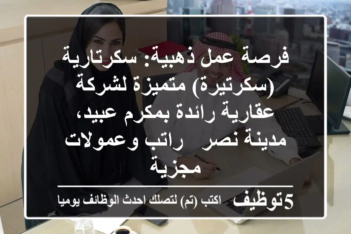 فرصة عمل ذهبية: سكرتارية (سكرتيرة) متميزة لشركة عقارية رائدة بمكرم عبيد، مدينة نصر - راتب وعمولات مجزية