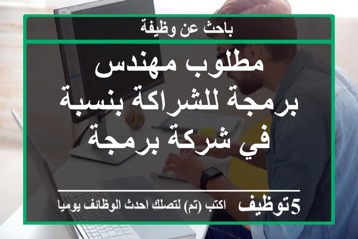 مطلوب مهندس برمجة للشراكة بنسبة في شركة برمجة