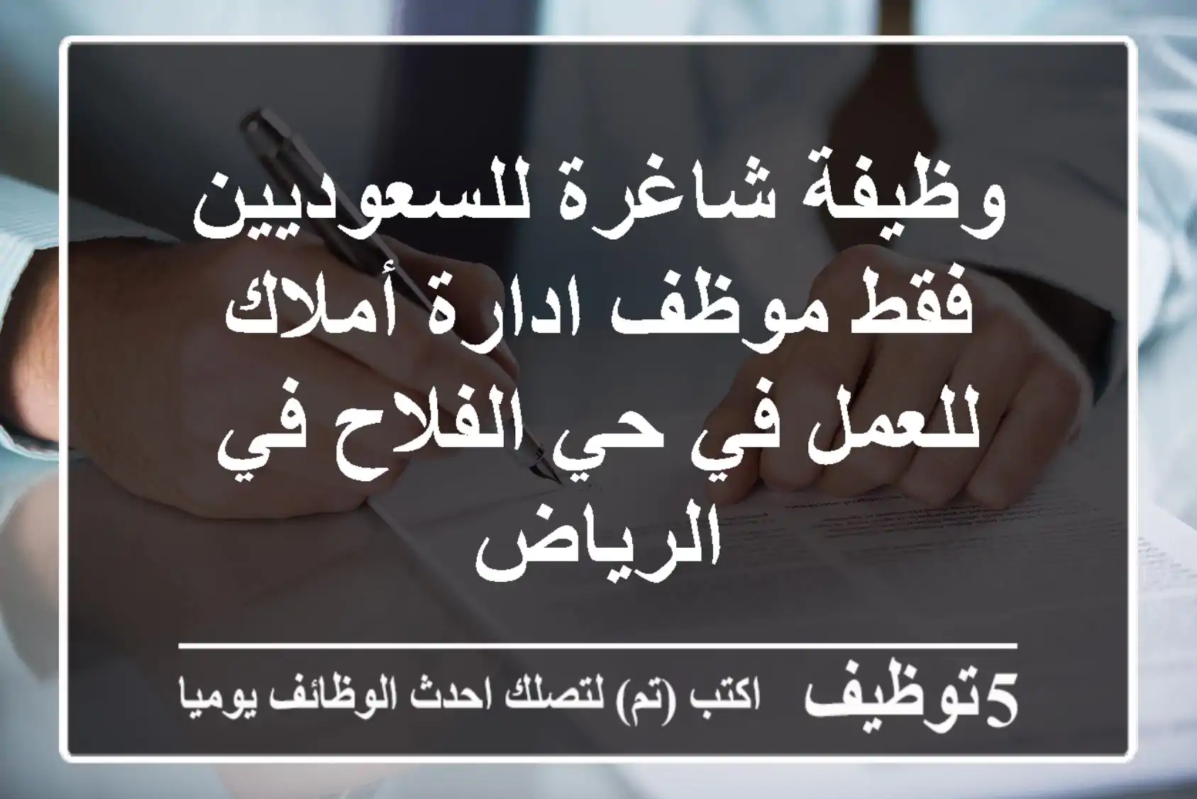 وظيفة شاغرة للسعوديين فقط موظف ادارة أملاك للعمل في حي الفلاح في الرياض