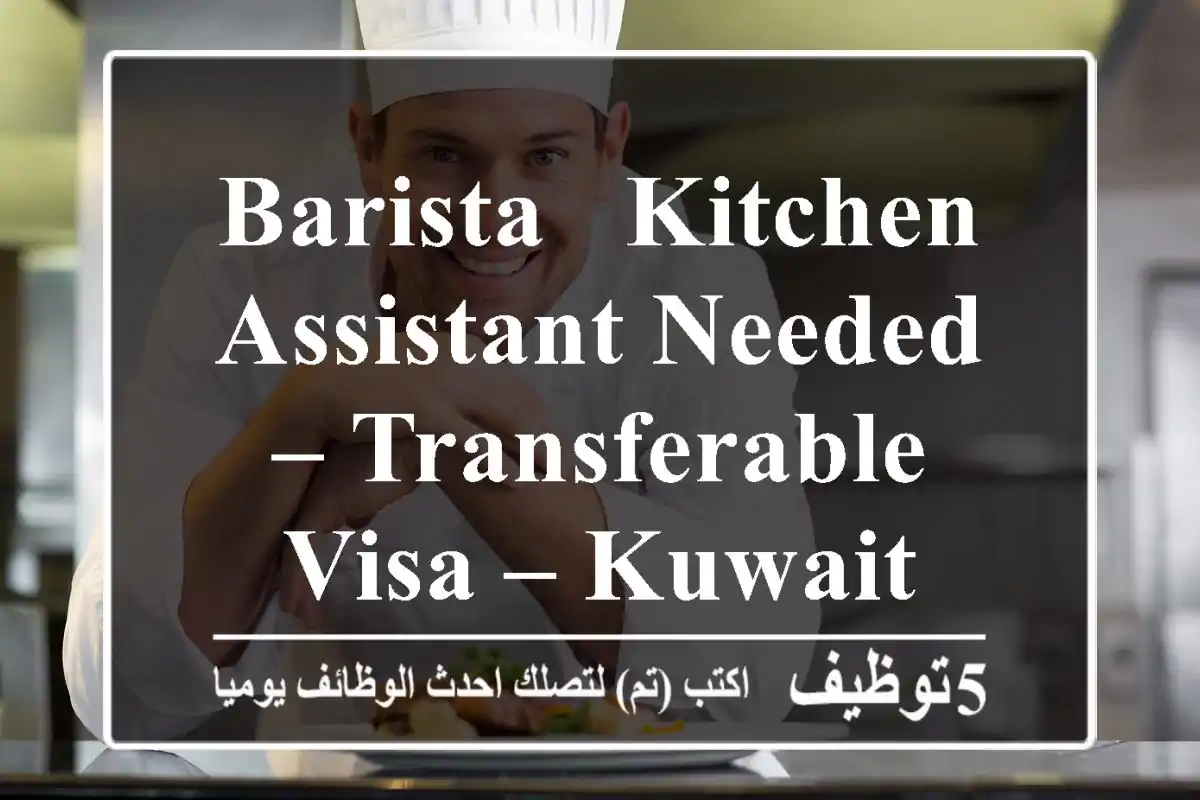 Barista & Kitchen Assistant Needed – Transferable Visa – Kuwait