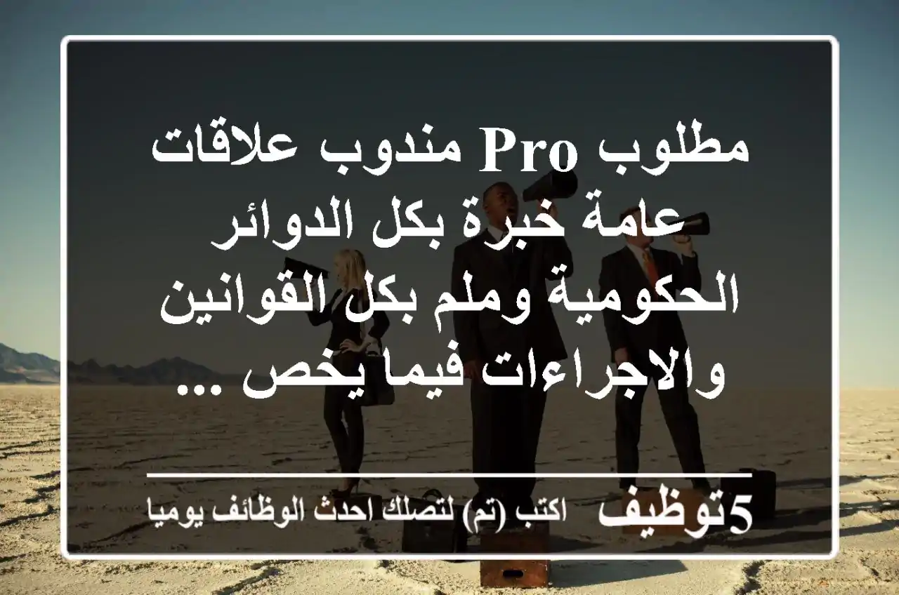 مطلوب pro مندوب علاقات عامة خبرة بكل الدوائر الحكومية وملم بكل القوانين والاجراءات فيما يخص ...
