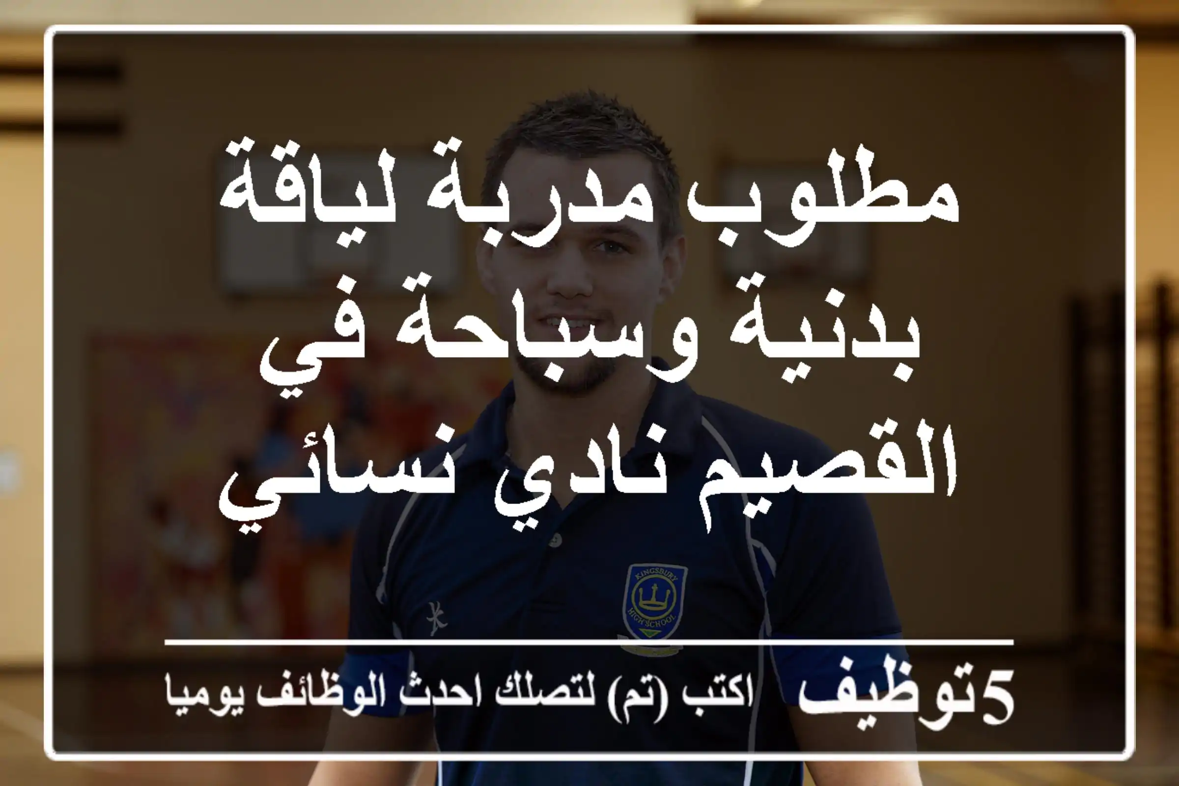 مطلوب مدربة لياقة بدنية وسباحة في القصيم نادي نسائي