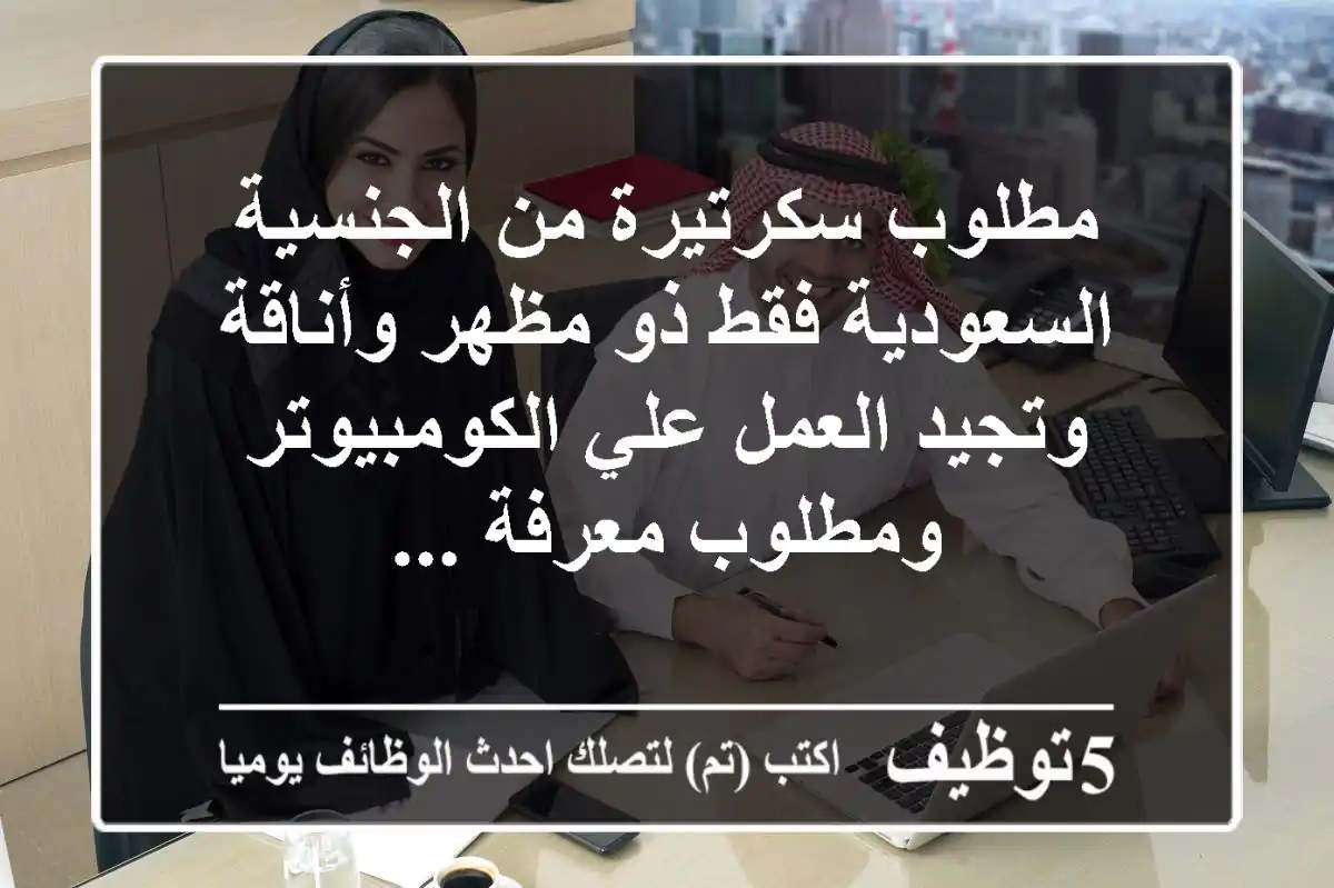 مطلوب سكرتيرة من الجنسية السعودية فقط ذو مظهر وأناقة وتجيد العمل علي الكومبيوتر ومطلوب معرفة ...