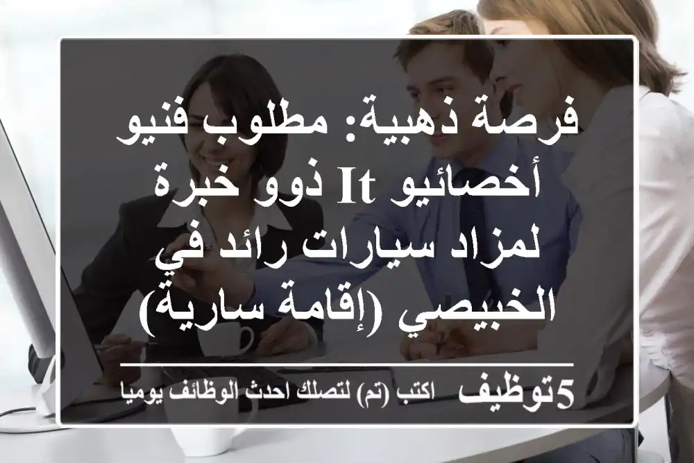 فرصة ذهبية: مطلوب فنيو/أخصائيو IT ذوو خبرة لمزاد سيارات رائد في الخبيصي (إقامة سارية)