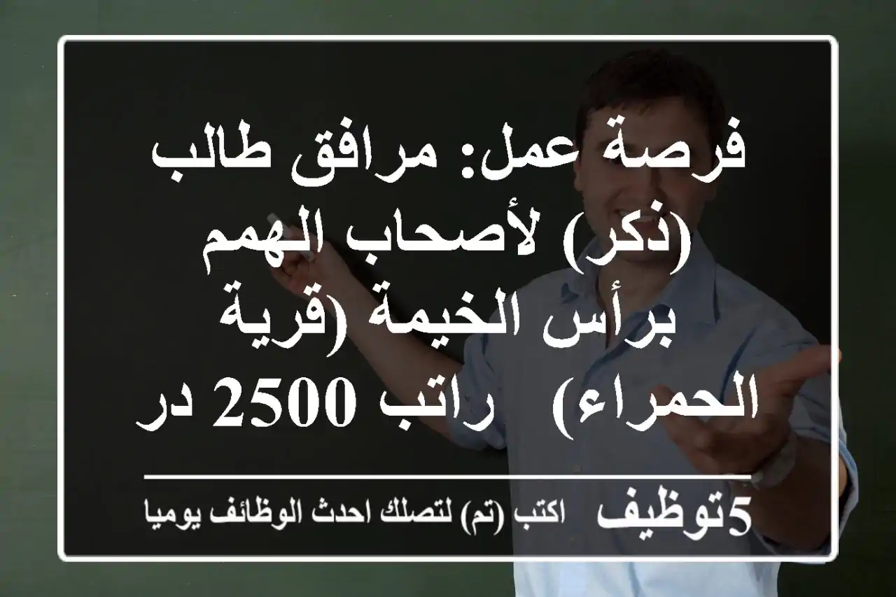 فرصة عمل: مرافق طالب (ذكر) لأصحاب الهمم برأس الخيمة (قرية الحمراء) - راتب 2500 درهم