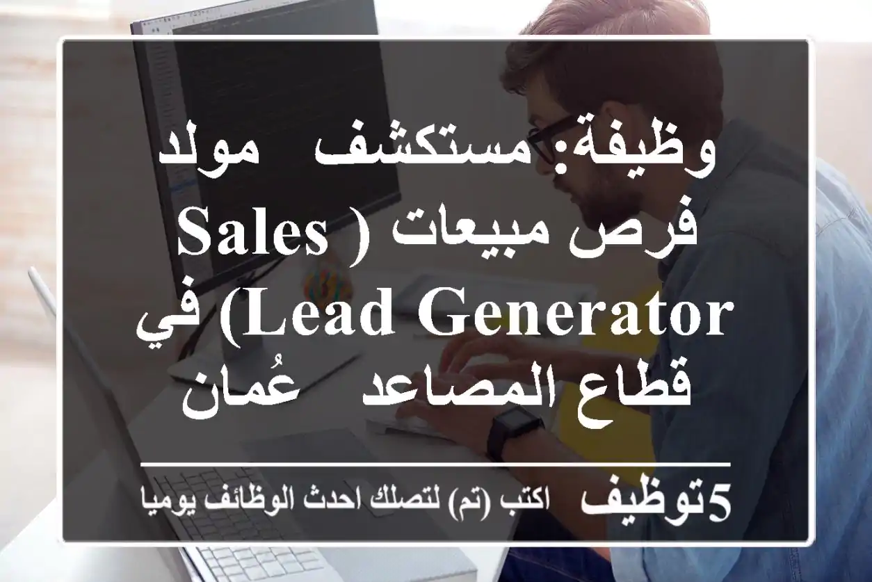 وظيفة: مستكشف / مولد فرص مبيعات (Sales Lead Generator) في قطاع المصاعد - عُمان