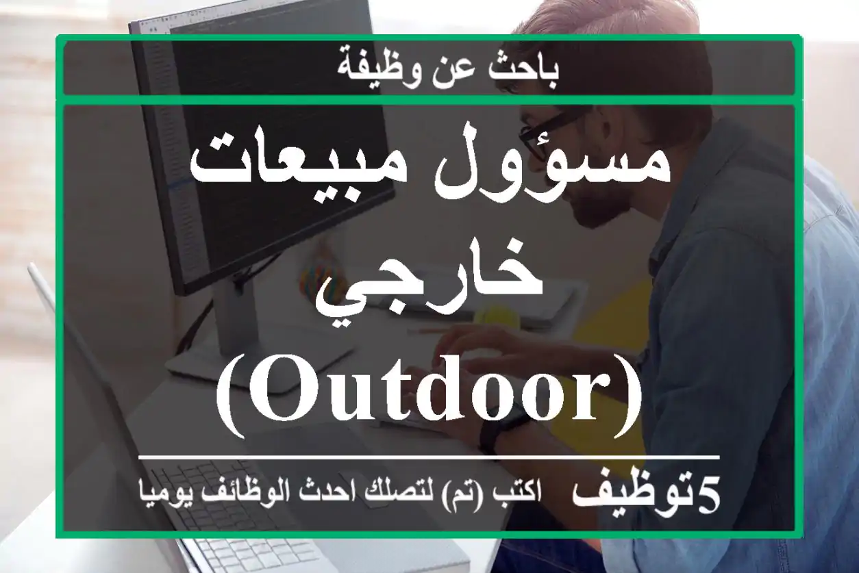 مسؤول مبيعات خارجي (Outdoor)