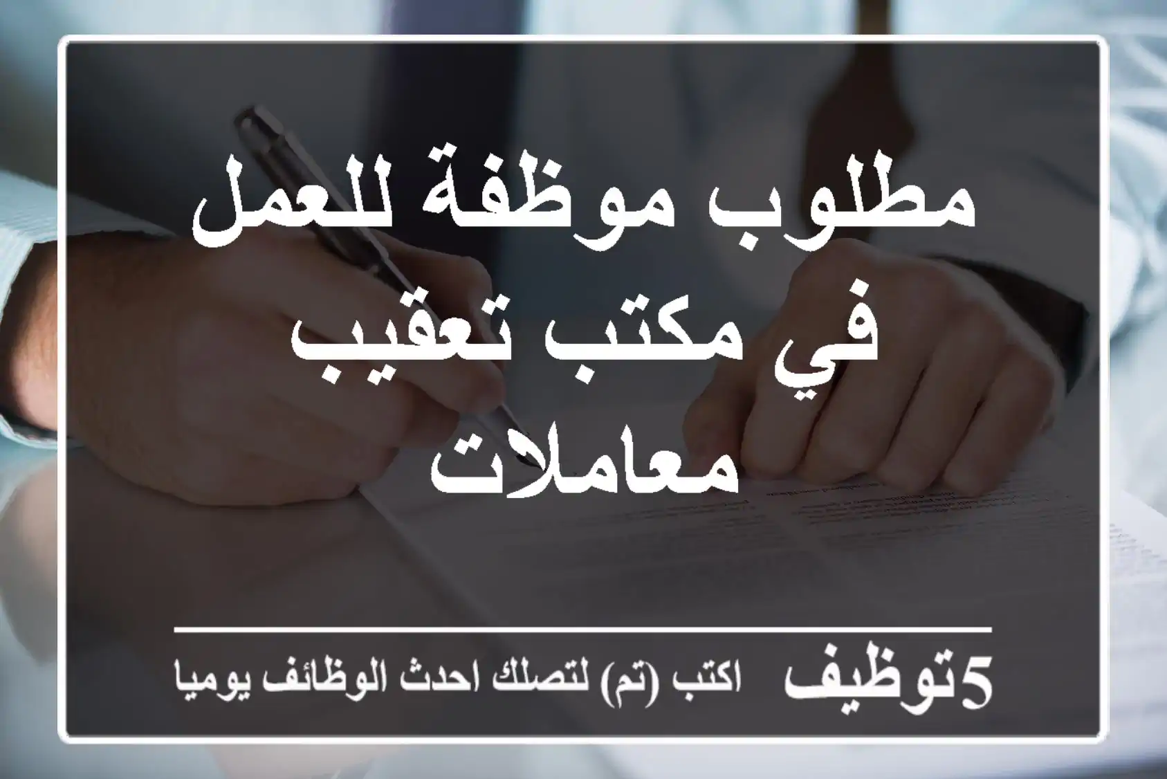 مطلوب موظفة للعمل في مكتب تعقيب معاملات