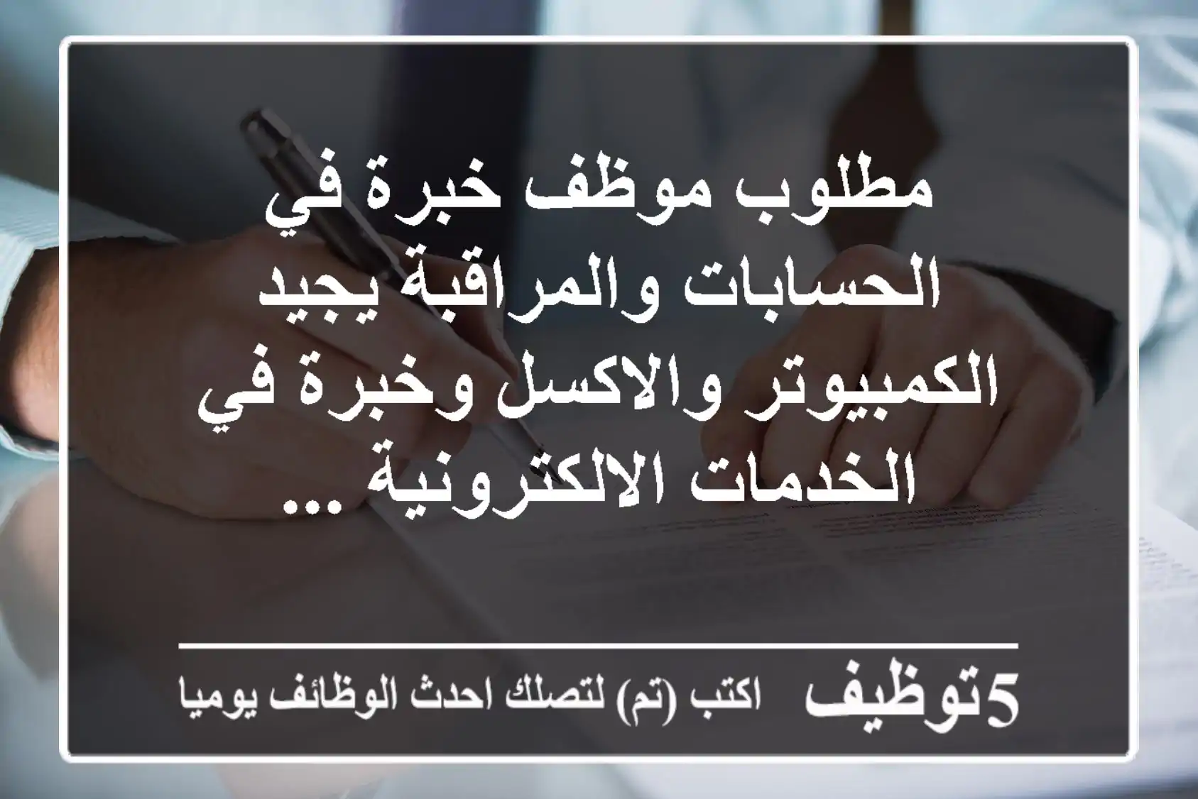 مطلوب موظف خبرة في الحسابات والمراقبة يجيد الكمبيوتر والاكسل وخبرة في الخدمات الالكترونية ...