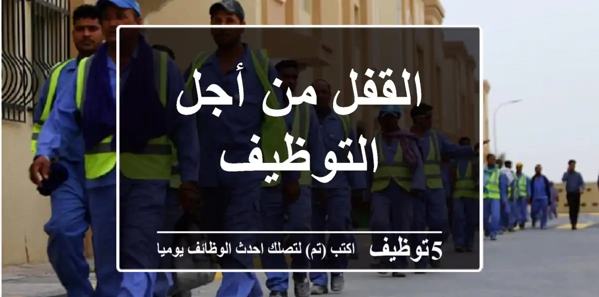 القفل من أجل التوظيف