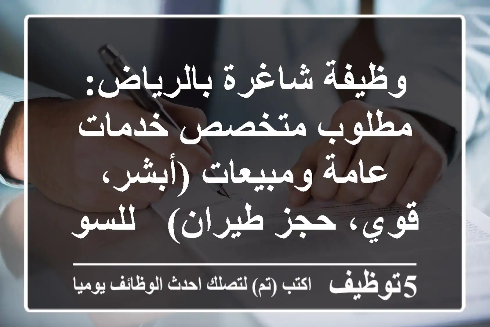 وظيفة شاغرة بالرياض: مطلوب متخصص خدمات عامة ومبيعات (أبشر، قوي، حجز طيران) - للسودانيين