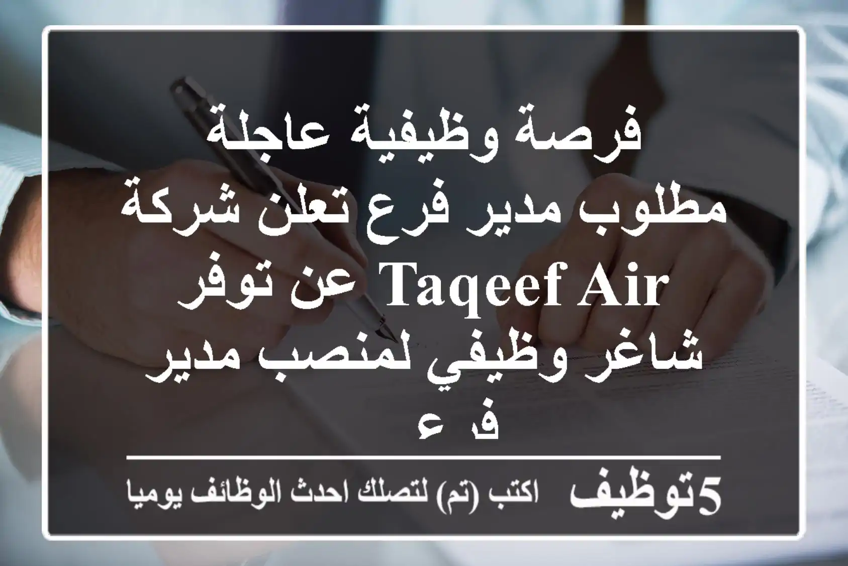 فرصة وظيفية عاجلة - مطلوب مدير فرع تعلن شركة taqeef air عن توفر شاغر وظيفي لمنصب مدير فرع ...