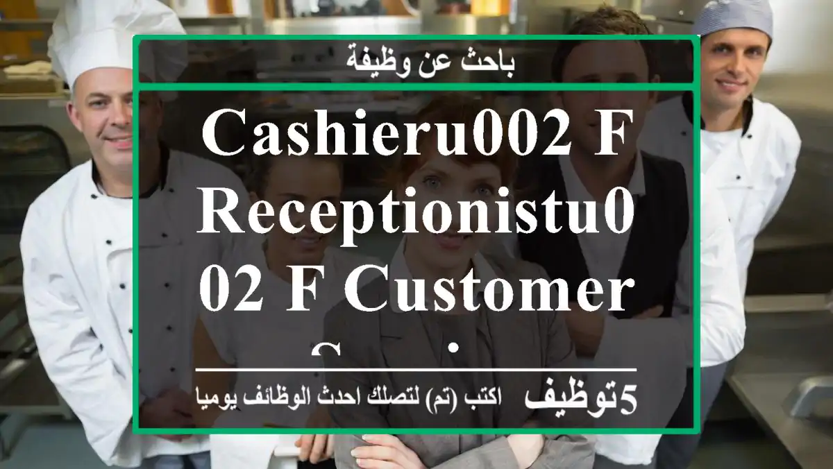Cashieru002 F receptionistu002 F customer service