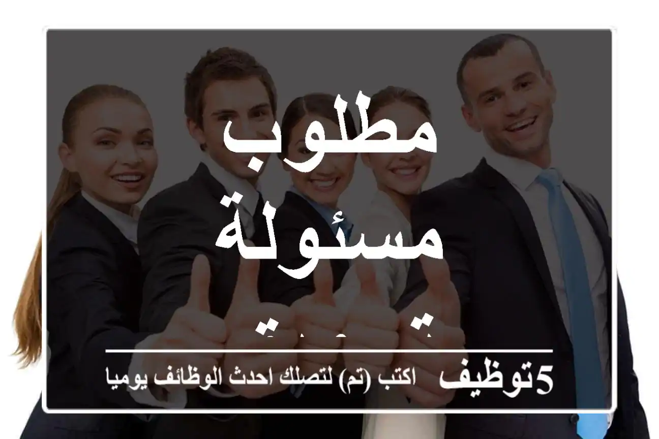 مطلوب مسئولة تسويق