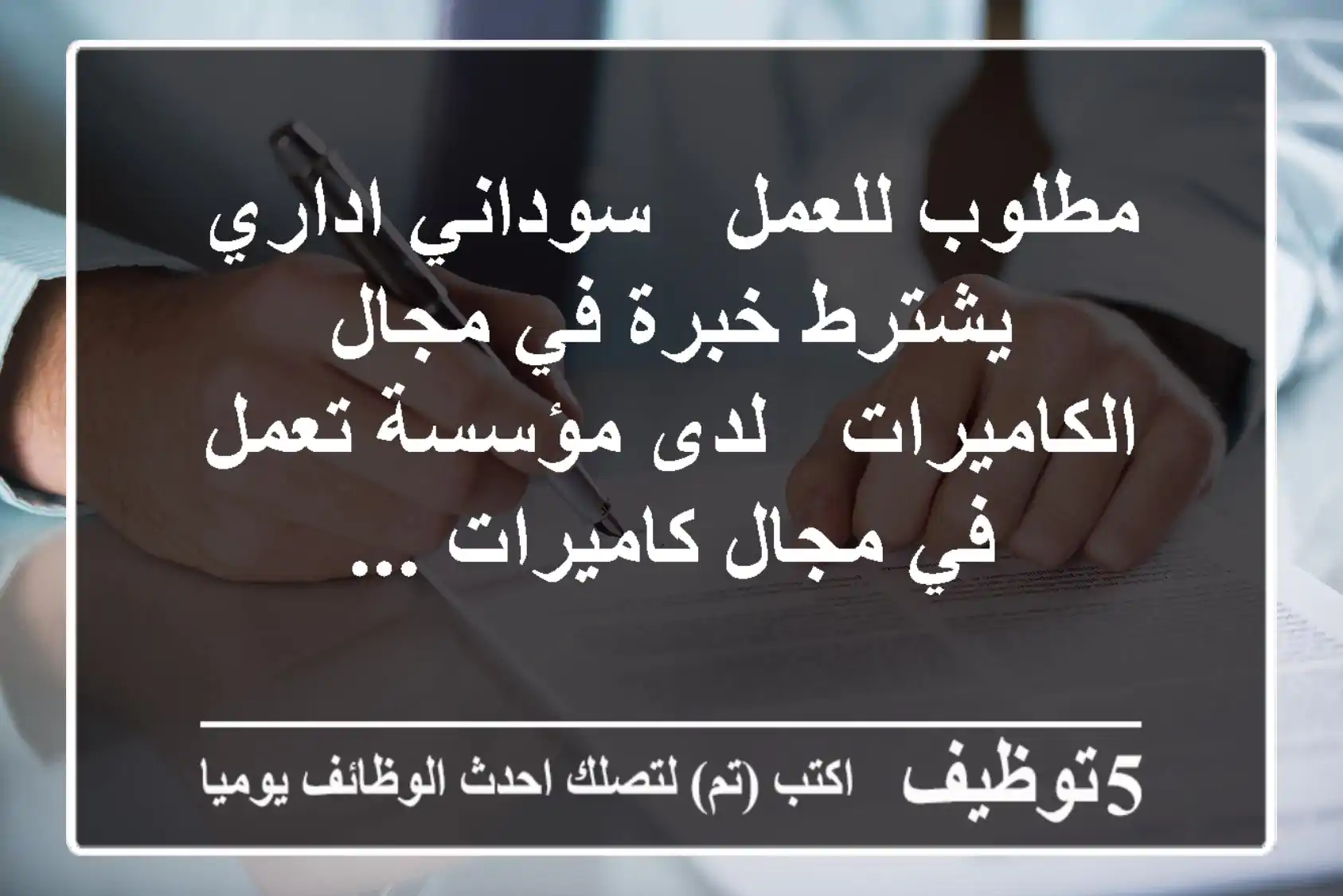 مطلوب للعمل - سوداني اداري - يشترط خبرة في مجال الكاميرات - لدى مؤسسة تعمل في مجال كاميرات ...