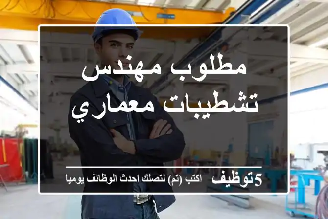 مطلوب مهندس تشطيبات معماري