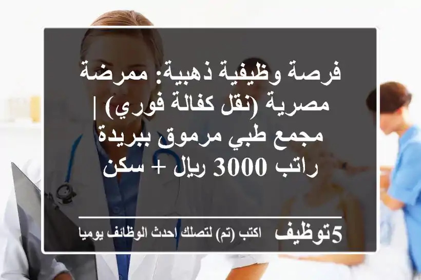 فرصة وظيفية ذهبية: ممرضة مصرية (نقل كفالة فوري) | مجمع طبي مرموق ببريدة - راتب 3000 ريال + سكن
