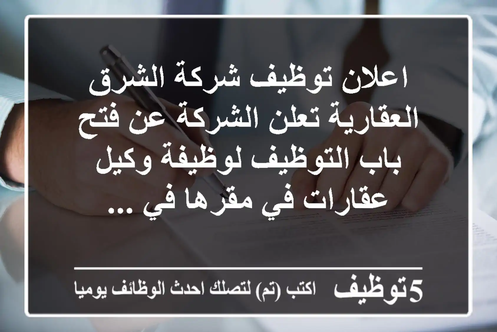 اعلان توظيف شركة الشرق العقارية تعلن الشركة عن فتح باب التوظيف لوظيفة وكيل عقارات في مقرها في ...