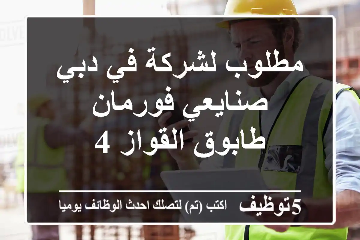 مطلوب لشركة في دبي صنايعي فورمان طابوق القواز 4