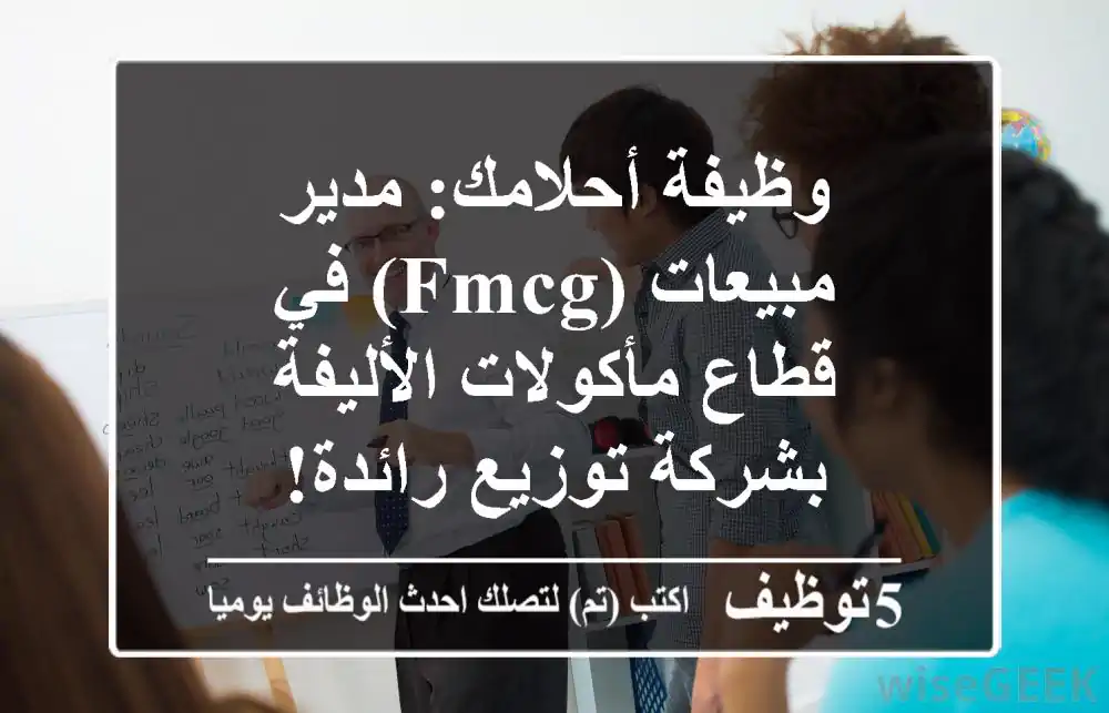 وظيفة أحلامك: مدير مبيعات (FMCG) في قطاع مأكولات الأليفة بشركة توزيع رائدة!