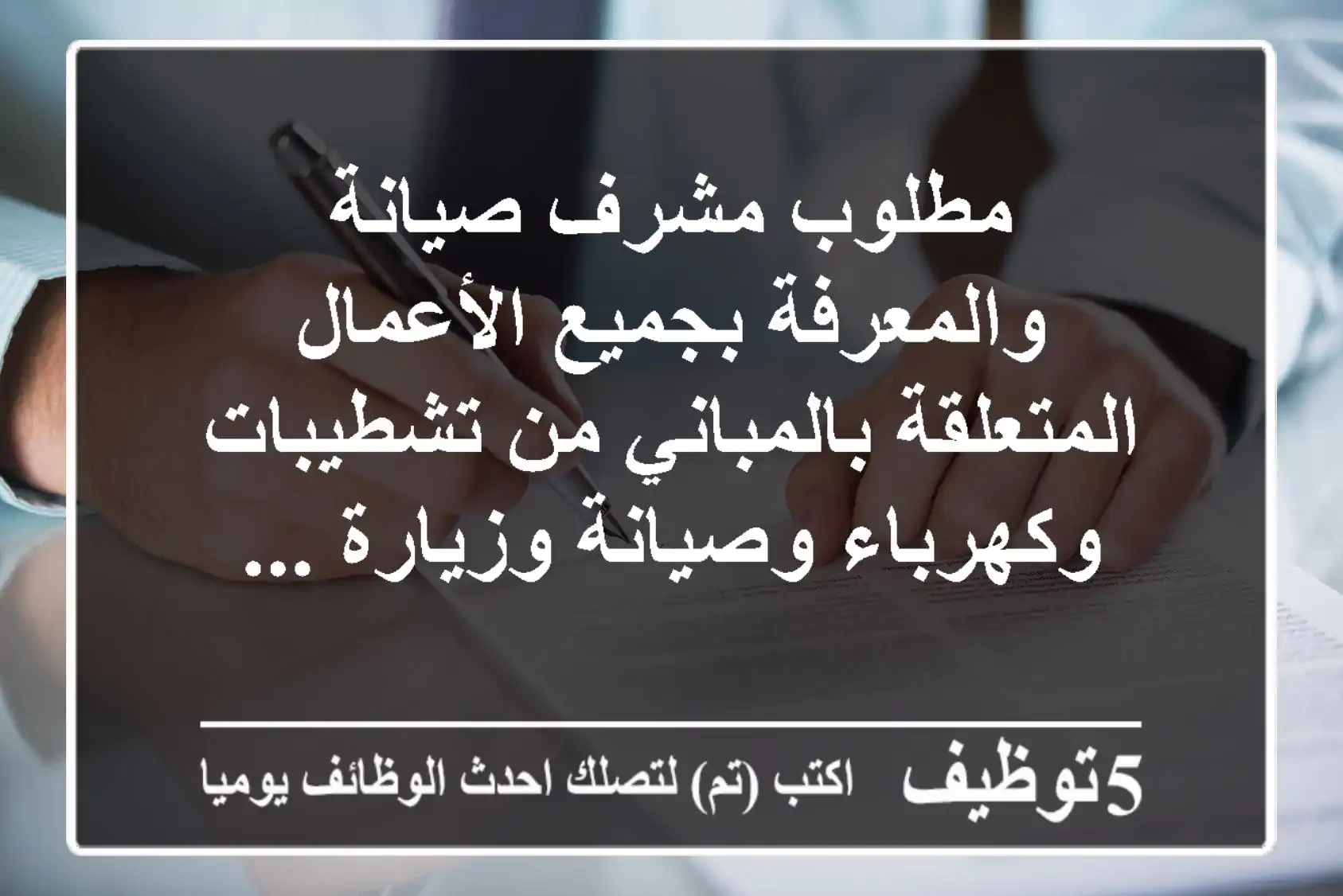مطلوب مشرف صيانة والمعرفة بجميع الأعمال المتعلقة بالمباني من تشطيبات وكهرباء وصيانة وزيارة ...