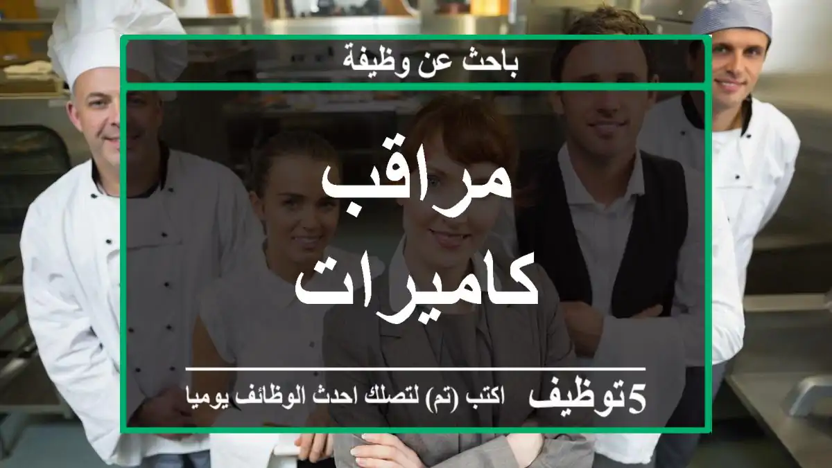 مراقب كاميرات