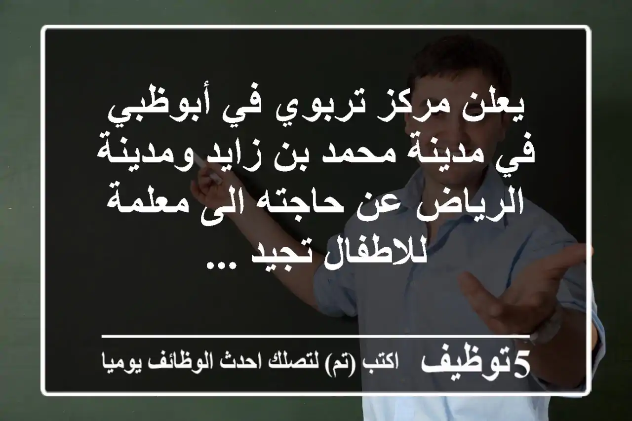 يعلن مركز تربوي في أبوظبي في مدينة محمد بن زايد ومدينة الرياض عن حاجته الى معلمة للاطفال تجيد ...