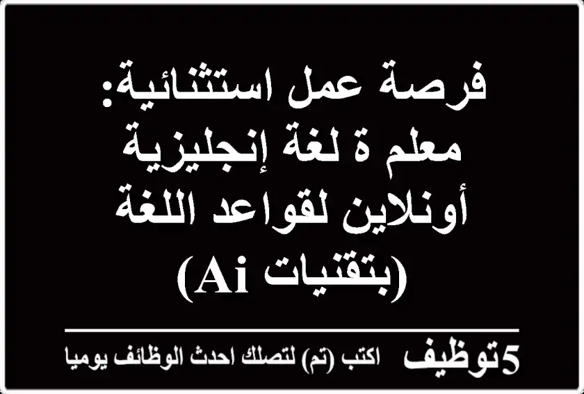 فرصة عمل استثنائية: معلم/ة لغة إنجليزية أونلاين لقواعد اللغة (بتقنيات AI)