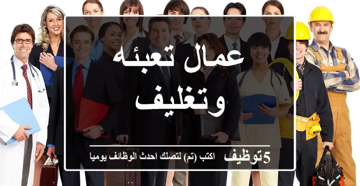 عمال تعبئه وتغليف