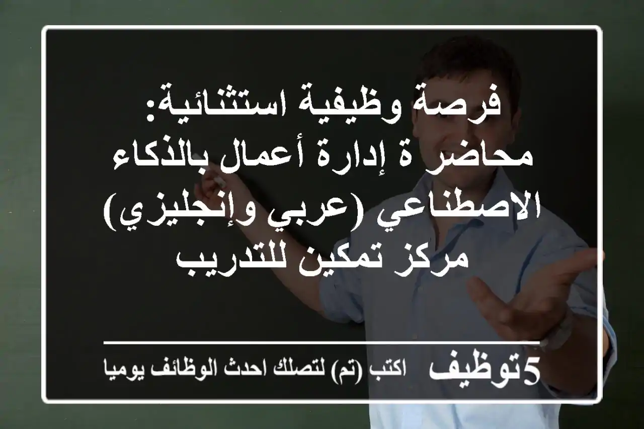 فرصة وظيفية استثنائية: محاضر/ة إدارة أعمال بالذكاء الاصطناعي (عربي وإنجليزي) - مركز تمكين للتدريب