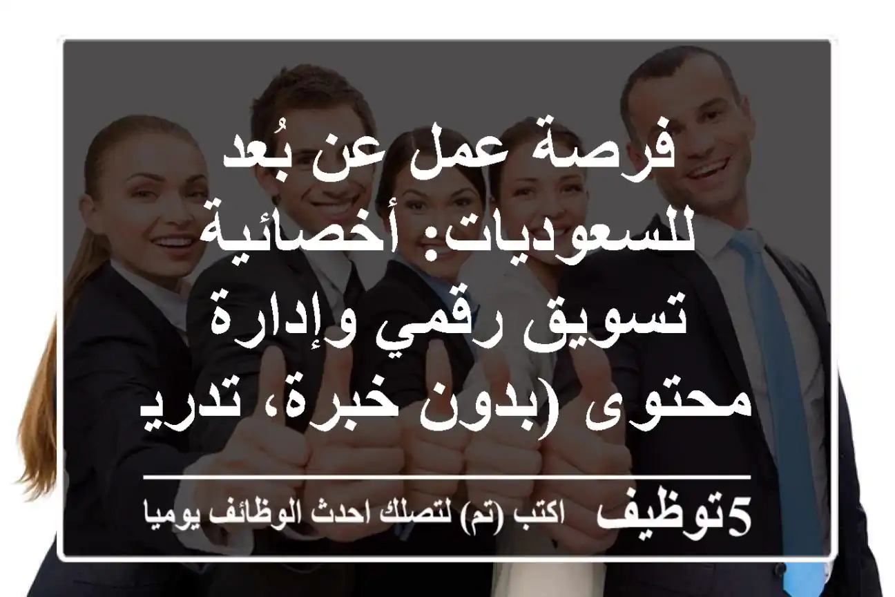 فرصة عمل عن بُعد للسعوديات: أخصائية تسويق رقمي وإدارة محتوى (بدون خبرة، تدريب ودعم)