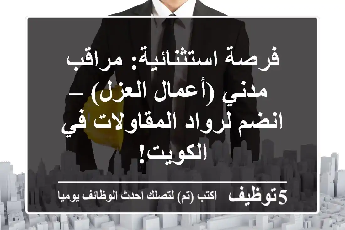 فرصة استثنائية: مراقب مدني (أعمال العزل) – انضم لرواد المقاولات في الكويت!