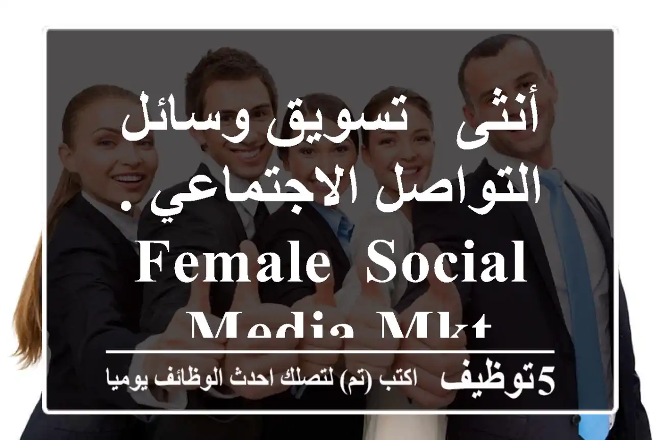 أنثى - تسويق وسائل التواصل الاجتماعي . Female -Social Media Mkt.
