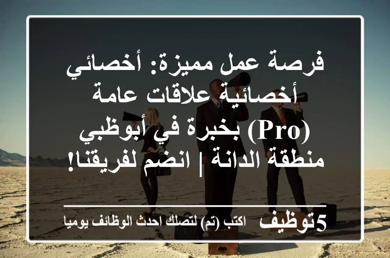 فرصة عمل مميزة: أخصائي/أخصائية علاقات عامة (PRO) بخبرة في أبوظبي - منطقة الدانة | انضم لفريقنا!