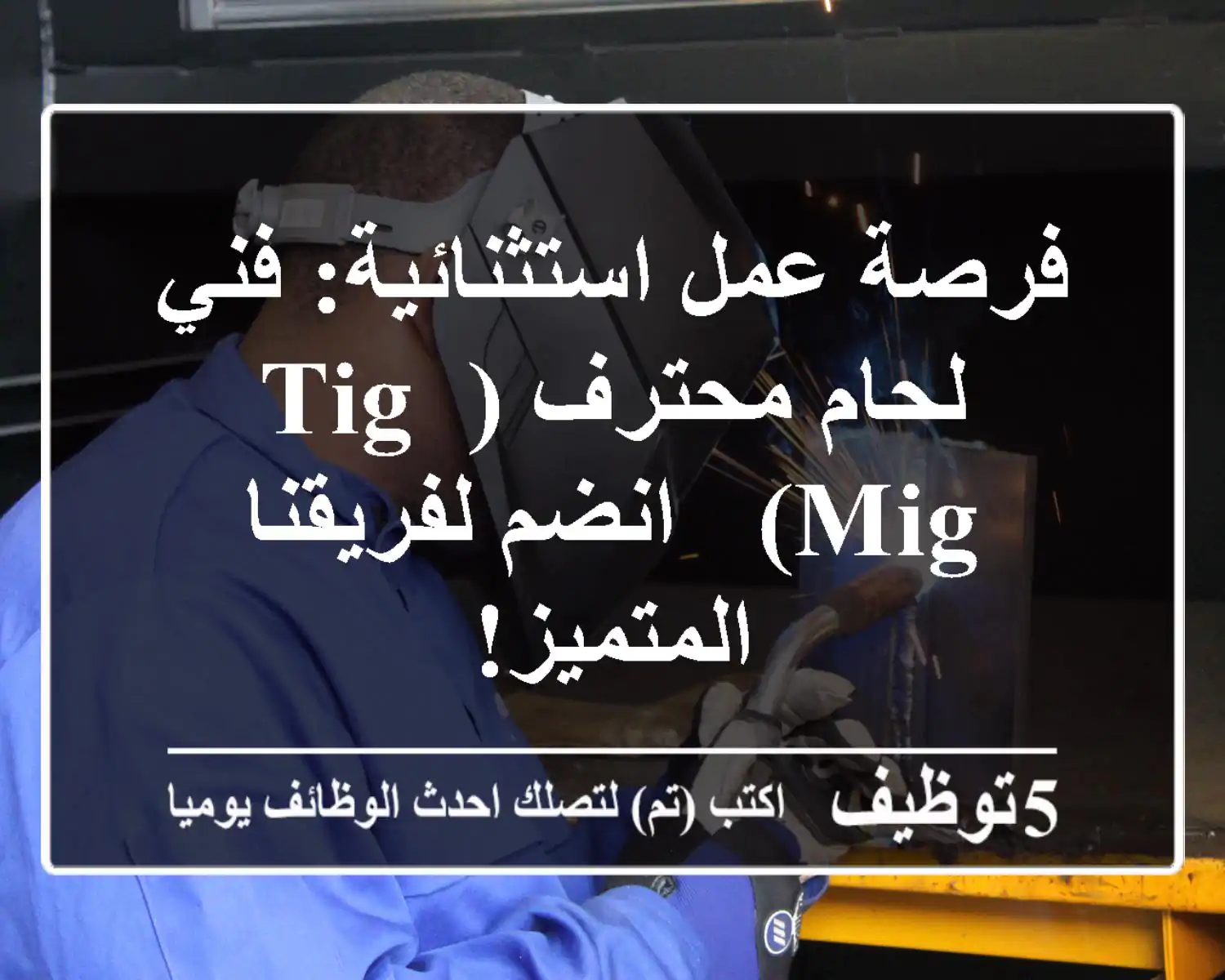 فرصة عمل استثنائية: فني لحام محترف (TIG, MIG) - انضم لفريقنا المتميز!