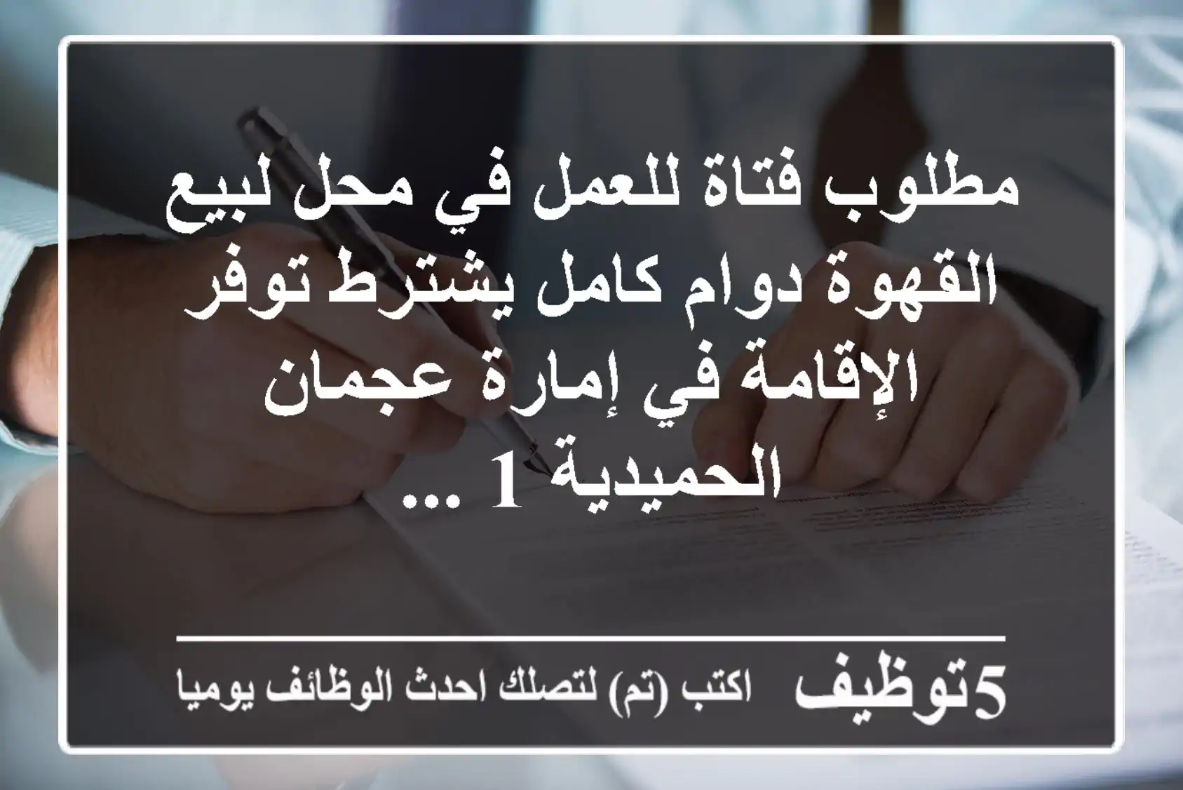 مطلوب فتاة للعمل في محل لبيع القهوة دوام كامل يشترط توفر الإقامة في إمارة عجمان الحميدية 1 ...