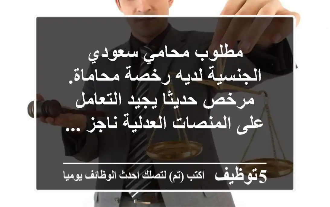 مطلوب محامي سعودي الجنسية لديه رخصة محاماة. مرخص حديثا يجيد التعامل على المنصات العدلية ناجز ...
