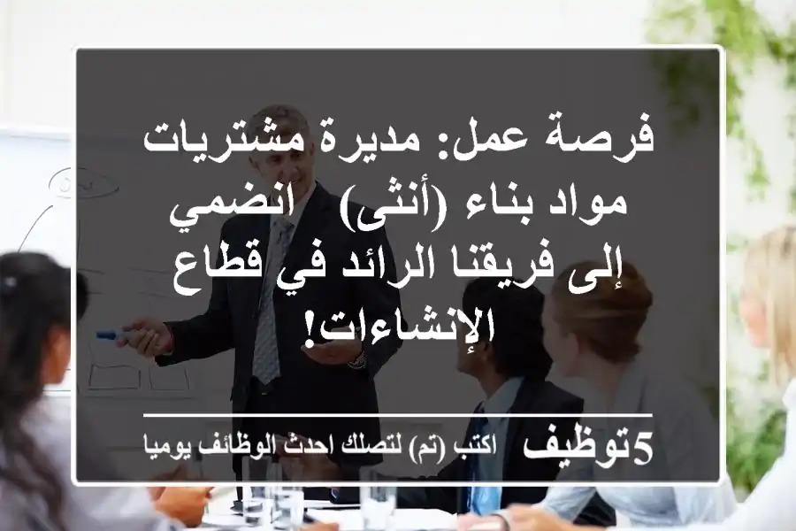 فرصة عمل: مديرة مشتريات مواد بناء (أنثى) - انضمي إلى فريقنا الرائد في قطاع الإنشاءات!