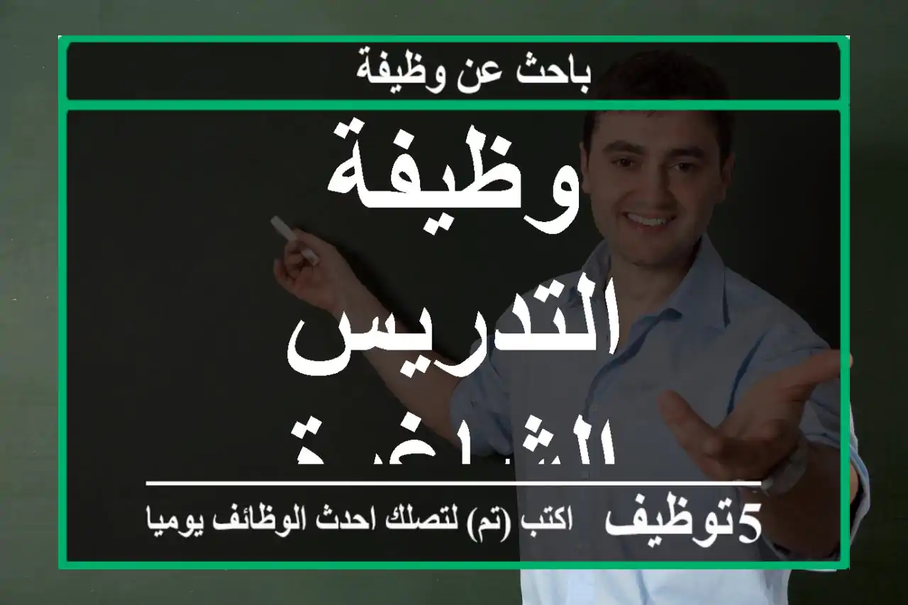 وظيفة التدريس الشاغرة