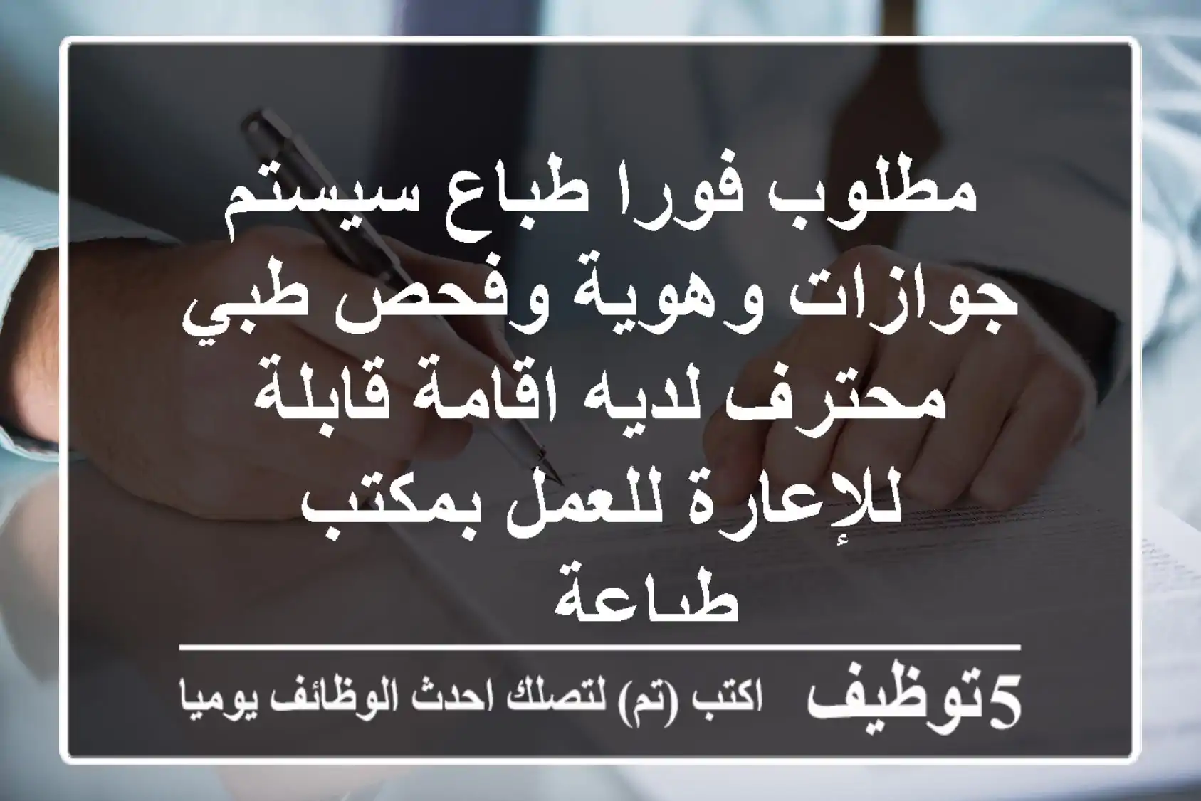 مطلوب فورا طباع سيستم جوازات وهوية وفحص طبي محترف لديه اقامة قابلة للإعارة للعمل بمكتب طباعة ...