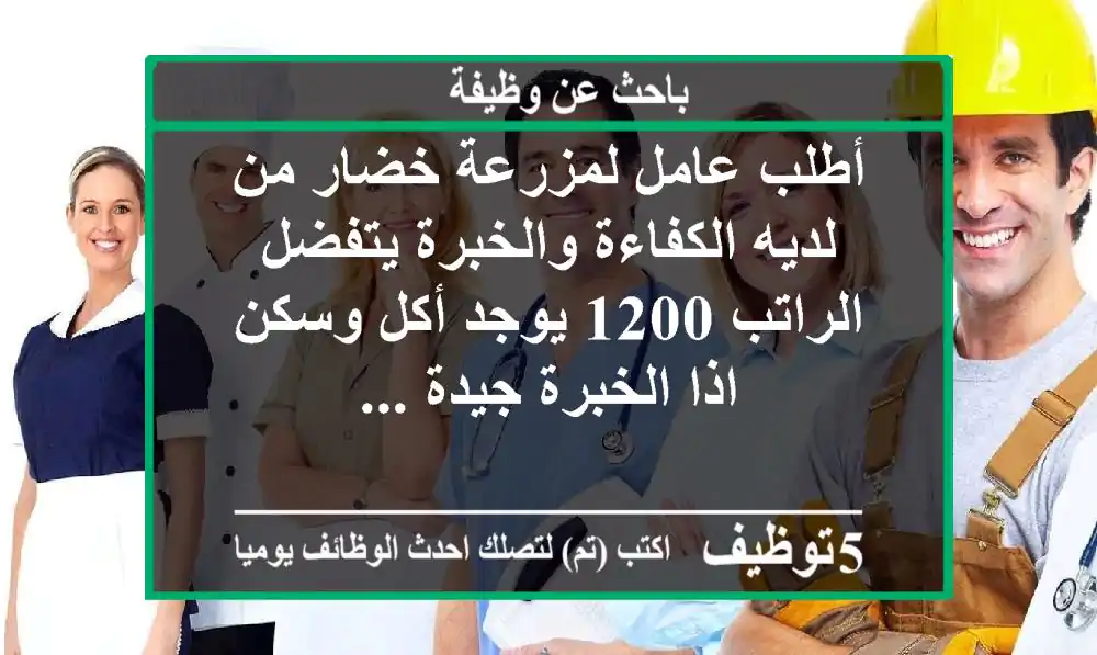 أطلب عامل لمزرعة خضار من لديه الكفاءة والخبرة يتفضل الراتب 1200 يوجد أكل وسكن اذا الخبرة جيدة ...