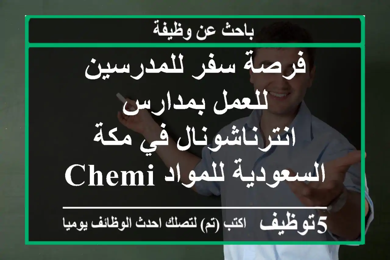 فرصة سفر للمدرسين للعمل بمدارس انترناشونال في مكة - السعودية للمواد chemistry - biology - ...
