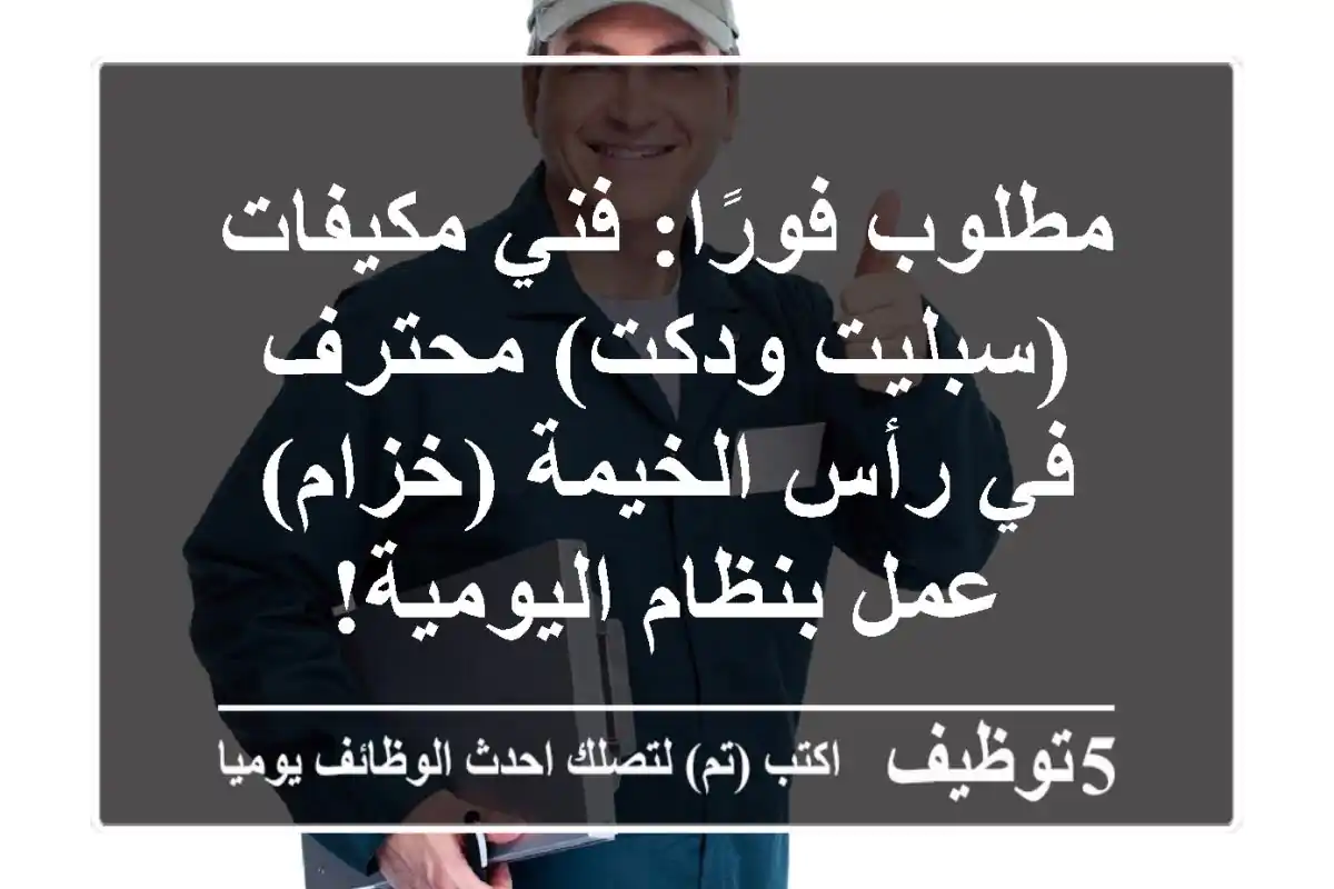 مطلوب فورًا: فني مكيفات (سبليت ودكت) محترف في رأس الخيمة (خزام) - عمل بنظام اليومية!