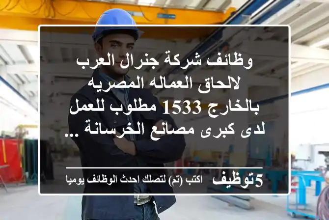 وظائف شركة جنرال العرب لالحاق العماله المصريه بالخارج 1533 مطلوب للعمل لدى كبرى مصانع الخرسانة ...