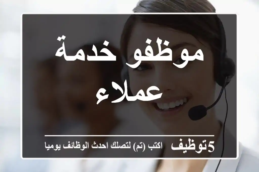 موظفو خدمة عملاء