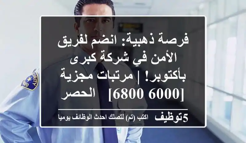 فرصة ذهبية: انضم لفريق الأمن في شركة كبرى بأكتوبر! | مرتبات مجزية [6000-6800] - الحصري